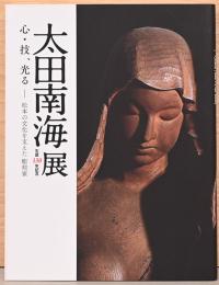 生誕130年記念　太田南海展　心・技、光る　松本の文化を支えた彫刻家