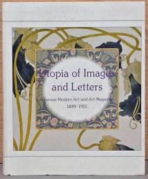 誌上のユートピア　近代日本の絵画と美術雑誌　1889-1915　