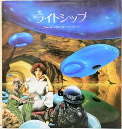 ライトシップ　ジム・バーンズのSFファンタジー