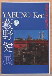 藪野健展　記憶の扉を開けて