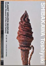 41世紀の蒜山博物館　柴川敏之展　Planet Hiruzen Museum
