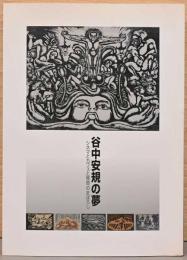 谷中安規の夢　シネマとカフェと怪奇のまぼろし