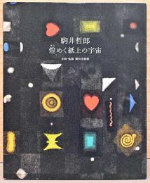 駒井哲郎　煌めく紙上の宇宙　