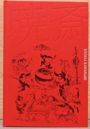 没後130年　河鍋暁斎　Kyosai Kawanabe