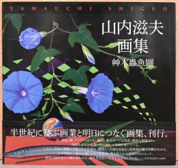 山内滋夫画集　艸木蟲魚圖