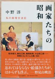 画家たちの昭和　私の画壇交流記