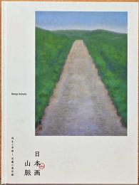 日本画山脈　再生と革新　逆襲の最前線
