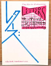 アール・ブリュット　ゼン＆ナウ2021　レターズ　ゆいほどける文字たち　