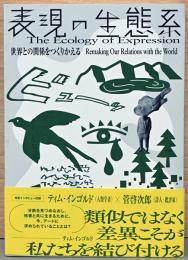 表現の生態系　世界との関係をつくりかえる The Ecology of Expression