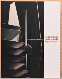 実験工房展　戦後芸術を切り拓く　Experimental Workshop