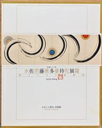 生誕100年　佐藤多持展　水芭蕉曼陀羅　果てしなき運動体