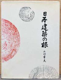 日本建築の根