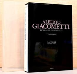 ジャコメッティ作品集　GIACOMETTI　彫刻・絵画・オブジェ・デッサン・石版画