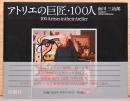 アトリエの巨匠・100人