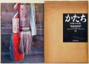 かたち　日本の伝承　2　"KATACHI" II  A Picture-Book of Traditional Japanese Workmanship