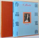 前田寛治作品集　1896-1930