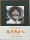 広川泰士写真集　真穴みかん