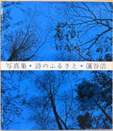 濱谷浩写真集　詩のふるさと