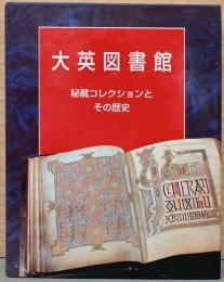 大英図書館　秘蔵コレクションとその歴史