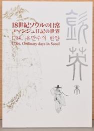 18世紀ソウルの日常　ユマンジュ日記の世界