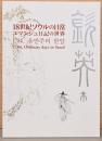 18世紀ソウルの日常　ユマンジュ日記の世界