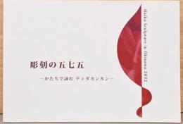 彫刻の五七五　かたちで詠むティダカンカン