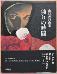 山口薫詩画集　独りの時間