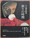 山口薫詩画集　独りの時間