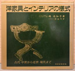 洋家具とインテリアの様式　