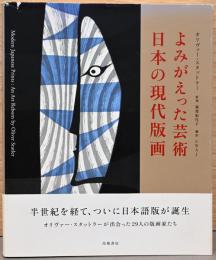 よみがえった芸術　日本の現代版画　