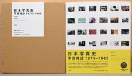 日本写真史　写真雑誌1874-1985