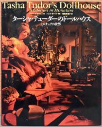 ターシャ・テューダーのドールハウス　ミニチュアの世界