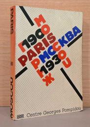 (仏文)パリ - モスクワ展【1900 -1930 Paris - Moscou 】