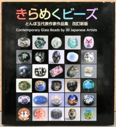 きらめくビーズ　とんぼ玉代表作家作品集　改訂新版　Contemporary Glass Beads by 30 Japanese Artists