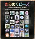 きらめくビーズ　とんぼ玉代表作家作品集　改訂新版　Contemporary Glass Beads by 30 Japanese Artists