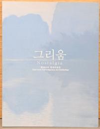 (英・韓国・和文)ノスタルジア【Nostalgia】