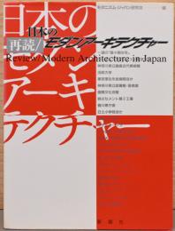 再読　日本のモダンアーキテクチャー　