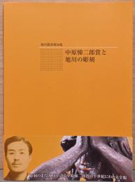 中原悌二郎賞と旭川の彫刻　(旭川叢書第36巻)
