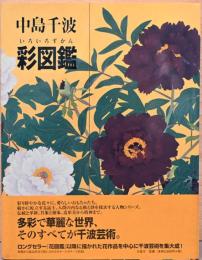 中島千波　彩図鑑(いろずかん)