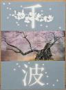 美を謳う中島千波の世界 富山テレビ放送開局50周年記念　富山県水墨美術館開館20周年記念