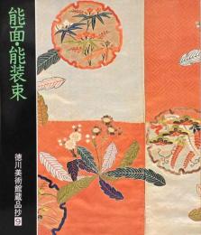 能面・能装束　徳川美術館所蔵抄9
