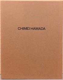 浜田知明の全容　Chimei Hamada
