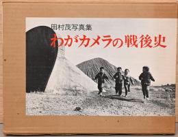田村茂写真集　わがカメラの戦後史(献呈サイン入り)