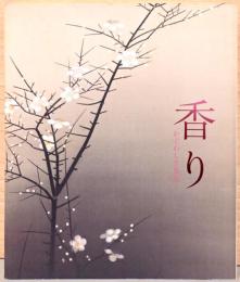 香り　かぐわしき名宝展