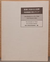 乾板に刻まれた世界　鳥居龍蔵の見たアジア　Lost Worlds on a Day Plate　Torii Ryuzo's Asia
