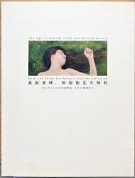 黒田清輝、岸田劉生の時代　コレクションにみる明治・大正の画家たち