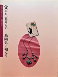 世田谷文学館資料目録2　森鴎外家族資料　父からの贈りもの　森鴎外と娘たち