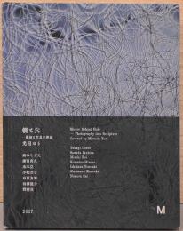 鏡と穴　彫刻と写真の界面　