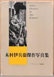 木村伊兵衛傑作写真集　アサヒカメラ編集　Select Pictures by Ihei Kumura