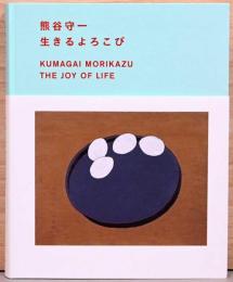 熊谷守一　生きるよろこび
